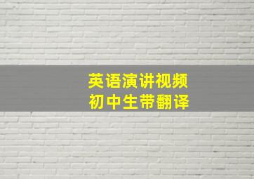 英语演讲视频 初中生带翻译